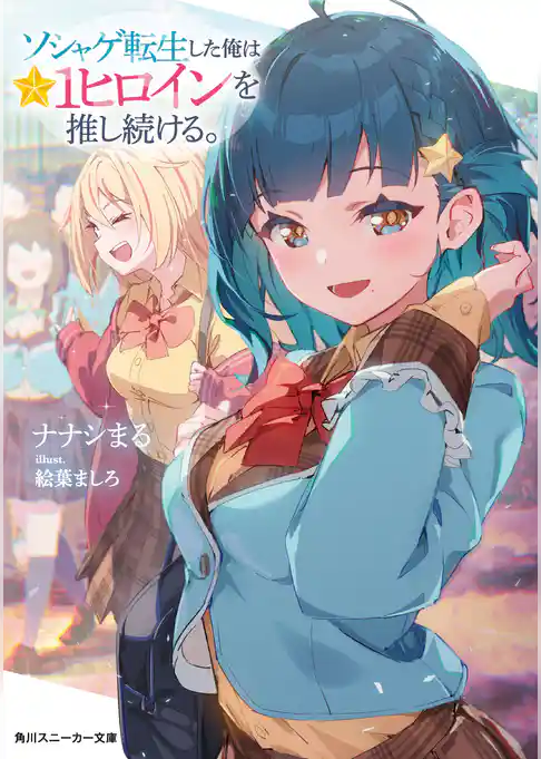 ソシャゲ転生した俺は★１ヒロインを推し続ける。