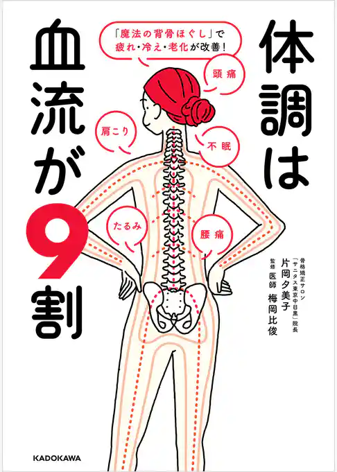 体調は血流が9割 「魔法の背骨ほぐし」で疲れ・冷え・老化が改善!