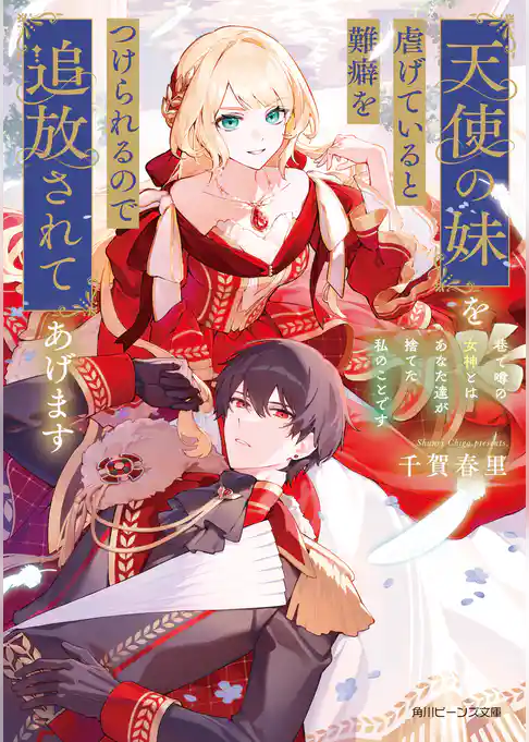 天使の妹を虐げていると難癖をつけられるので追放されてあげます