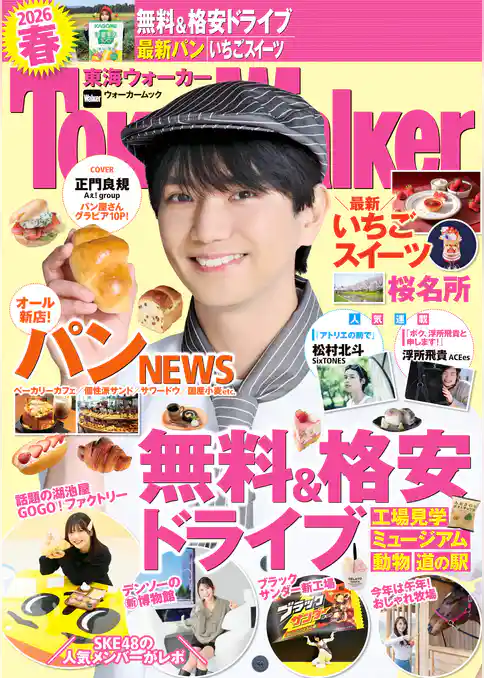 東海ウォーカー2026春