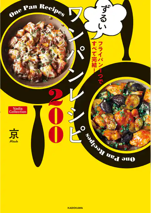 フライパン1つですべて完結！　ずるいワンパンレシピ200　Nadia Collection