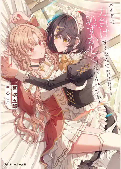 メイドに力負けするなんて恥ずかしくないんですか？