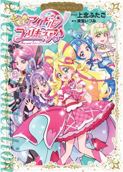 キミとアイドルプリキュア♪　プリキュアコレクション