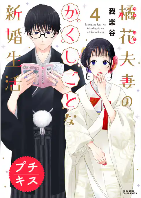 橘花夫妻のかくしごとな新婚生活　プチキス