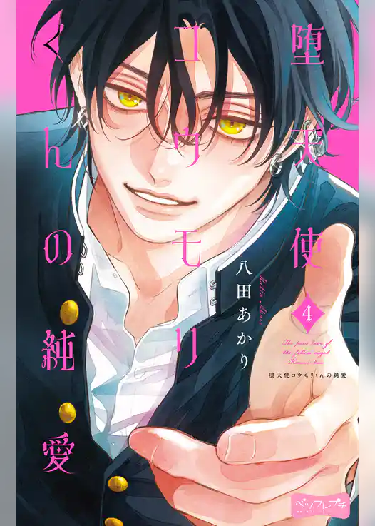 堕天使コウモリくんの純愛　ベツフレプチ