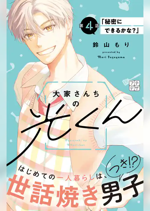 大家さんちの光くん　プチデザ