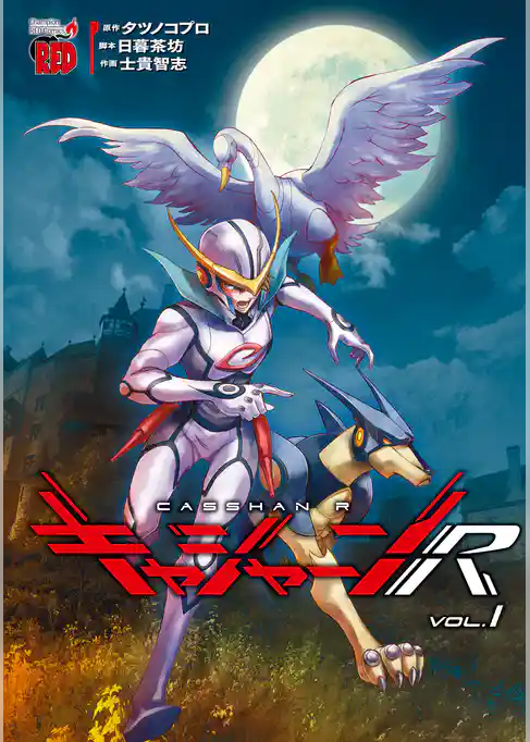 【期間限定　試し読み増量版】キャシャーンR