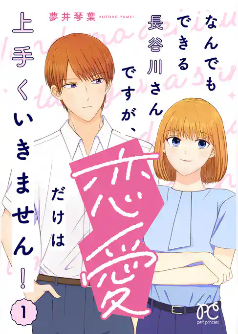 【期間限定　試し読み増量版】なんでもできる長谷川さんですが、恋愛だけは上手くいきません！