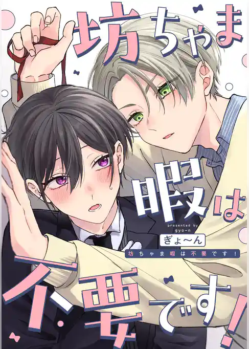 坊ちゃま暇は不要です！　【連載版】