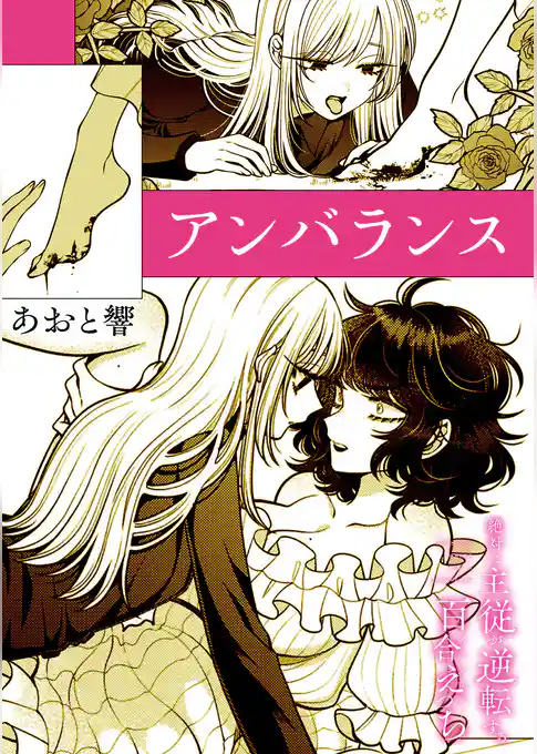 絶対に主従が逆転する百合えっちアンソロジー『アンバランス』【単話】