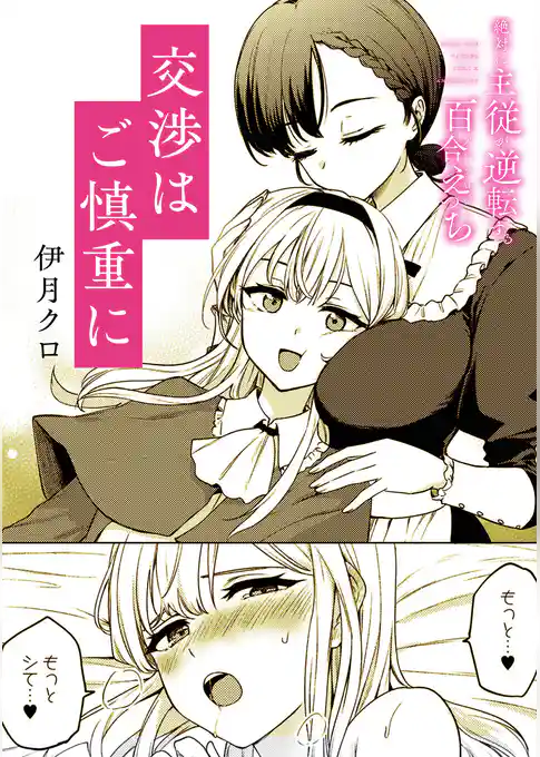 絶対に主従が逆転する百合えっちアンソロジー『交渉はご慎重に』【単話】