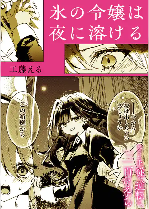 絶対に主従が逆転する百合えっちアンソロジー『氷の令嬢は夜に溶ける』【単話】