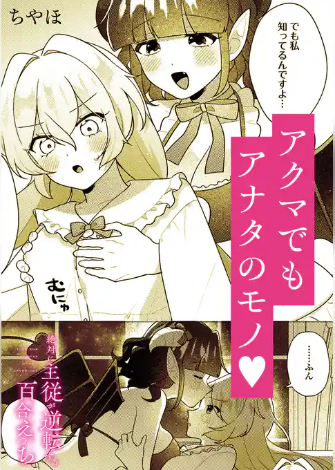 絶対に主従が逆転する百合えっちアンソロジー『アクマでもアナタのモノ。』【単話】