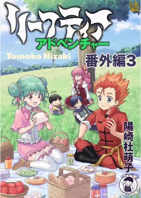 リーフティア・アドベンチャー番外編