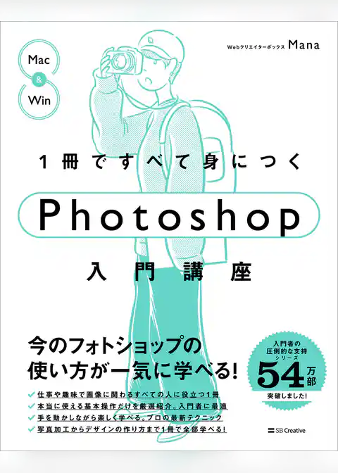 1冊ですべて身につくPhotoshop入門講座