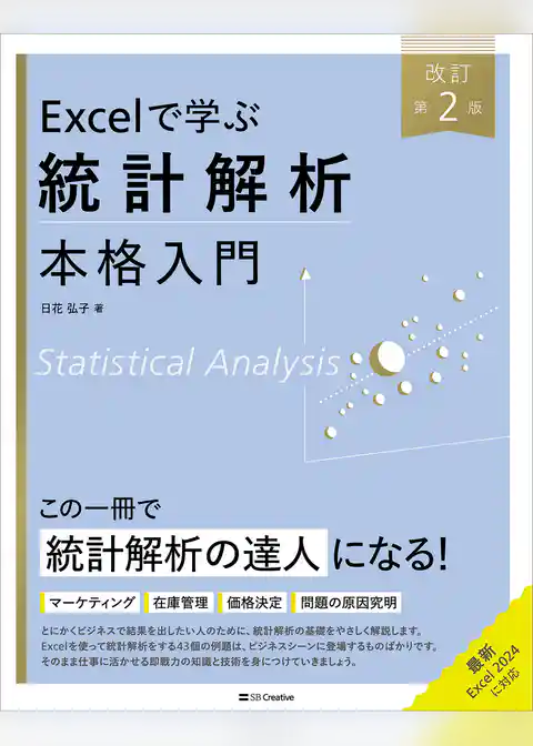 Excelで学ぶ統計解析本格入門　改訂第２版