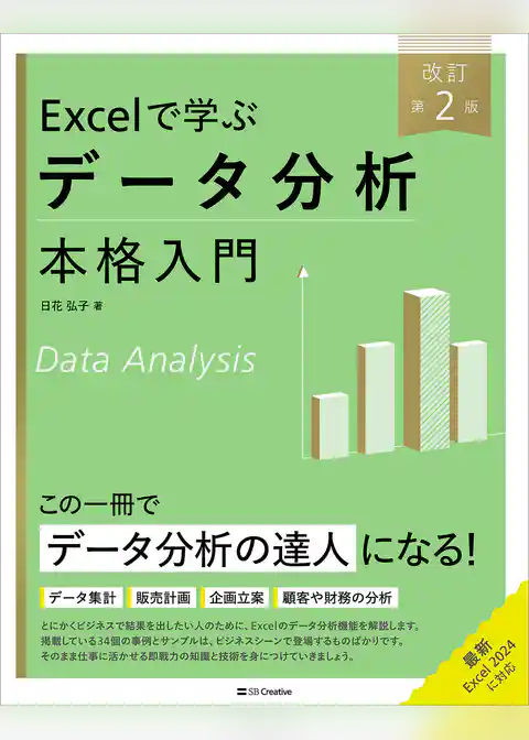 Excelで学ぶデータ分析本格入門　改訂第２版