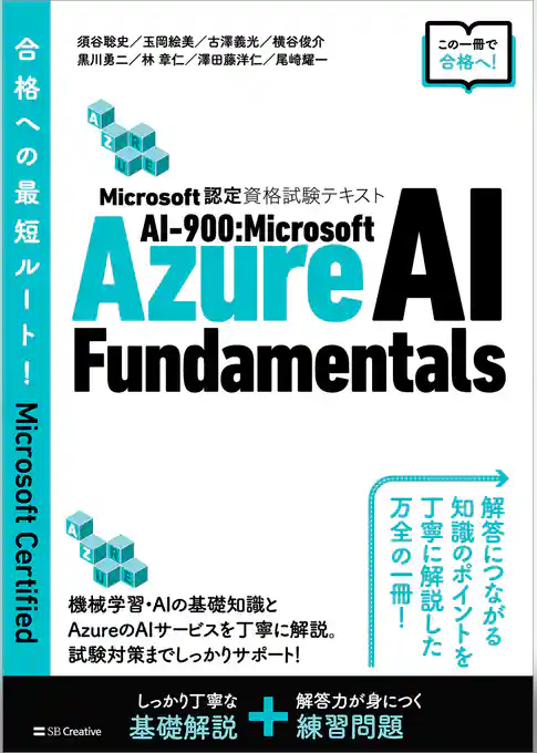 Microsoft認定資格試験テキスト　AI-900：Microsoft Azure AI Fundamentals