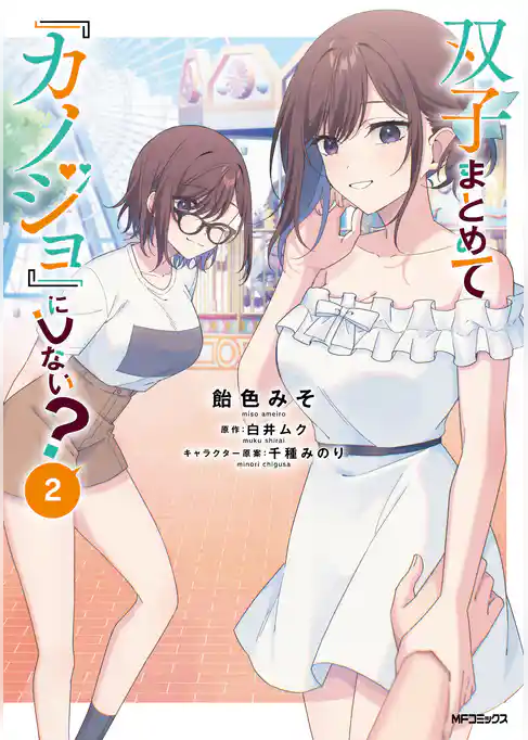 【期間限定　試し読み増量版】双子まとめて『カノジョ』にしない？