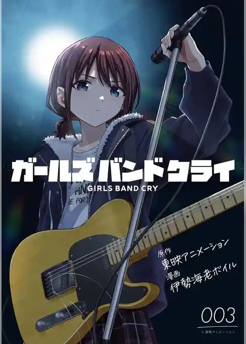 ガールズバンドクライ【単話版】