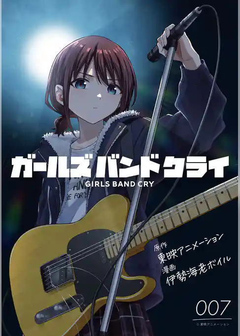 ガールズバンドクライ【単話版】