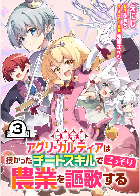 侯爵令嬢アグリ・カルティアは授かったチートスキルでこっそり農業を謳歌する【単話版】