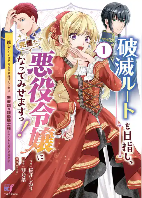 破滅ルートを目指し、完璧な悪役令嬢になってみせますっ！～推しのため当て馬をやり遂げたいのに、無愛想な護衛騎士様がやたらと絡んできます～