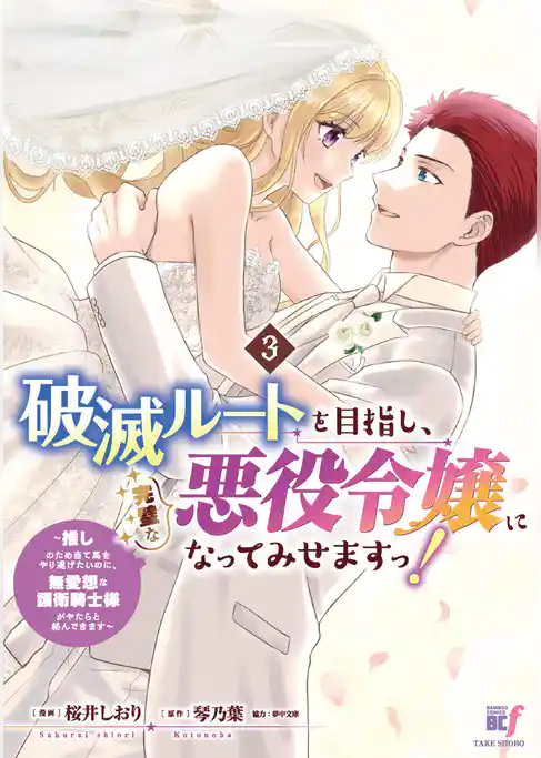 破滅ルートを目指し、完璧な悪役令嬢になってみせますっ!~推しのため当て馬をやり遂げたいのに、無愛想な護衛騎士様がやたらと絡んできます~