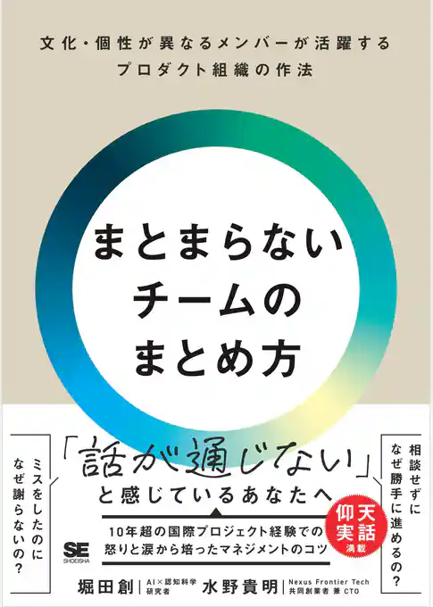 まとまらないチームのまとめ方 文化・個性が異なるメンバーが活躍するプロダクト組織の作法