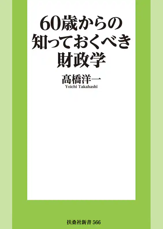 60歳からの知っておくべき財政学