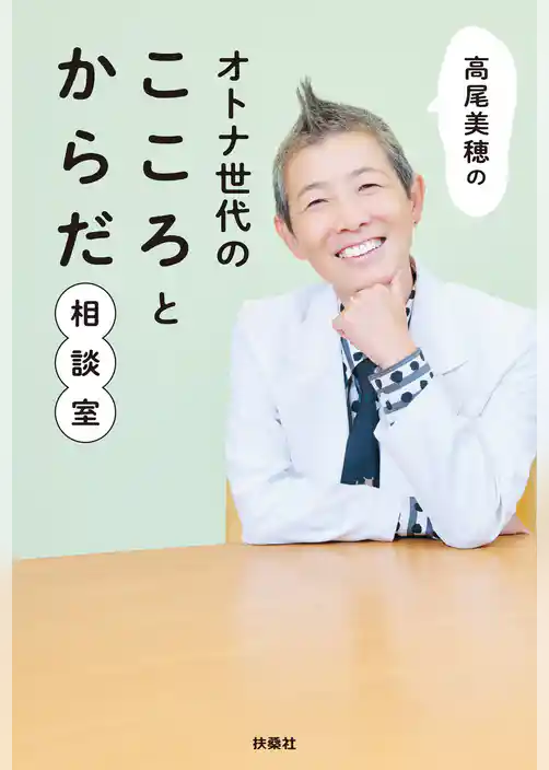 高尾美穂のオトナ世代のこころとからだ相談室