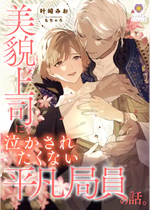 美貌上司に泣かされたくない平凡局員の話。