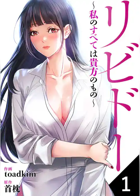 リビドー～私のすべては貴方のもの～１