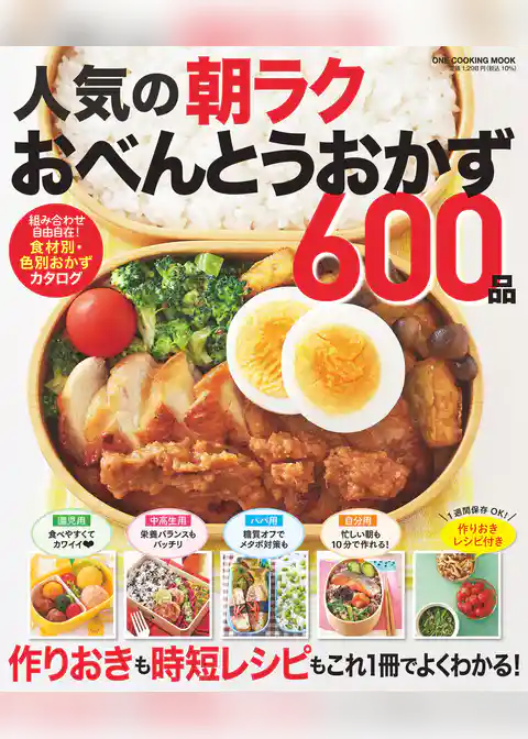 人気の朝ラクおべんとうおかず600品