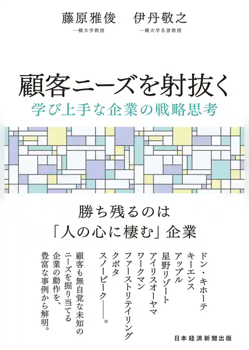 顧客ニーズを射抜く　学び上手な企業の戦略思考