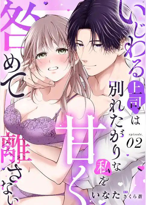 いじわる上司は別れたがりな私を甘く咎めて離さない【分冊版】