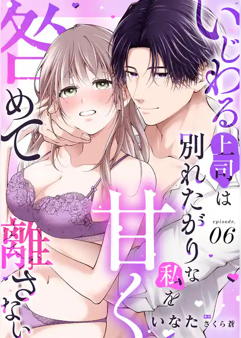 いじわる上司は別れたがりな私を甘く咎めて離さない【分冊版】