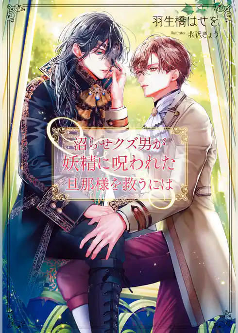 沼らせクズ男が妖精に呪われた旦那様を救うには【イラストあり・電子限定ショートストーリーつき】