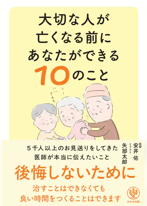 大切な人が亡くなる前にあなたができる１０のこと