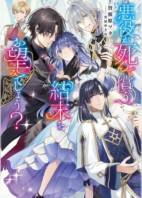 【期間限定　試し読み増量版】悪役が死んで償う結末をお望みでしょう？