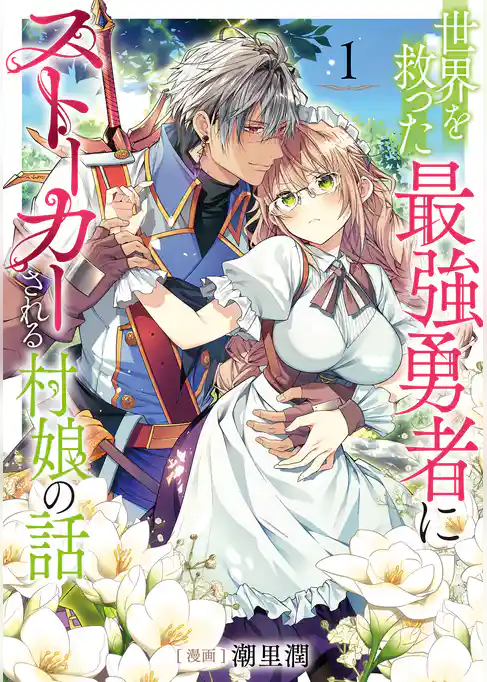 【期間限定　試し読み増量版】世界を救った最強勇者にストーカーされる村娘の話