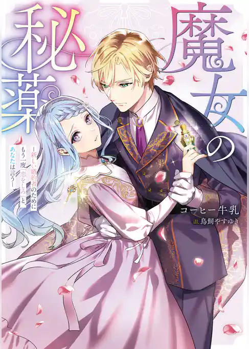 【期間限定　試し読み増量版】魔女の秘薬