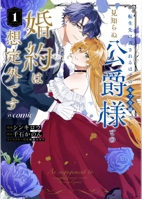 【期間限定　試し読み増量版】転生先は殺されるはずのモブ令嬢でした～見知らぬ公爵様との婚約は想定外です～@COMIC