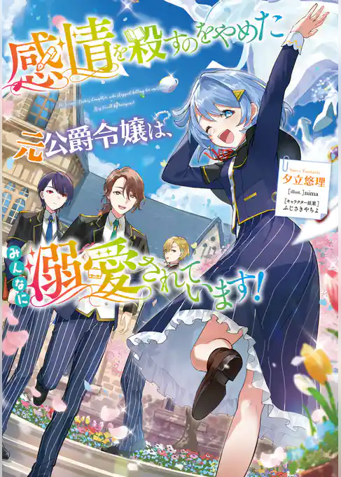 【期間限定　試し読み増量版】感情を殺すのをやめた元公爵令嬢は、みんなに溺愛されています！