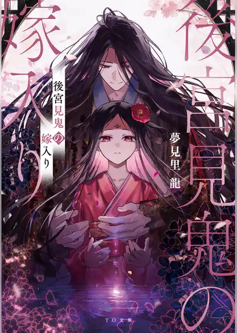 【期間限定　試し読み増量版】後宮見鬼の嫁入り