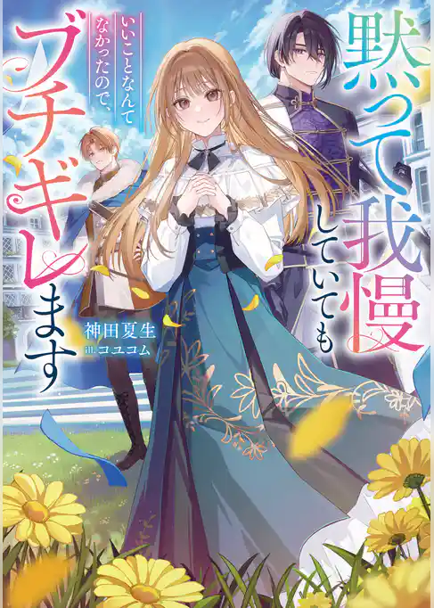 【期間限定　試し読み増量版】黙って我慢していてもいいことなんてなかったので、ブチギレます
