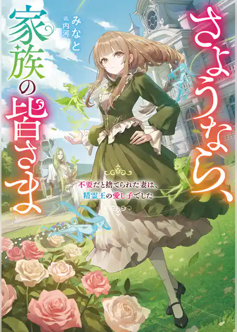 【期間限定　試し読み増量版】さようなら、家族の皆さま