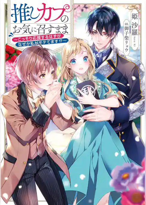 【期間限定　試し読み増量版】推しカプのお気に召すまま