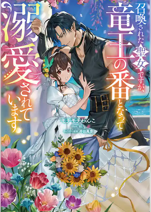 【期間限定　試し読み増量版】召喚された聖女ですが、竜王の番となって溺愛されています