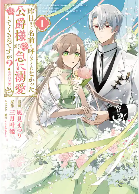 【期間限定　試し読み増量版】昨日まで名前も呼んでくれなかった公爵様が、急に溺愛してくるのですが？@COMIC